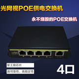 光网视 交换机4口POE供电1口级联口适配海康威视摄像机型号21004P