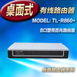 TP-LINK TL-R860+ 8口有线宽带路由器带宽控制企业多功能家用