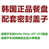 乐扣Hello Kitty餐盘 LKT-472大小 摩卡小熊餐盘蓝色粉色配套盖