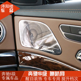 专用于 奔驰S级内饰改装配件装饰贴S320L车门喇叭网罩音响装饰贴