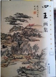 中国清代著名绘画大师 四王山水画册 国画经典作品 绘画精品图书