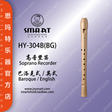 SMART官方正品英式B8孔巴洛克式八孔C调高音竖笛乐器HY-304B(BG)
