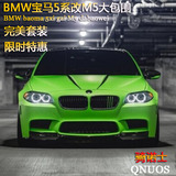 台湾产11-15款BMW宝马5系F10 F18 520 525 530 535Li改装M5大包围