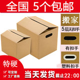 纸箱子搬家用特大号 特硬加厚5层扣手打包装收纳快递纸盒订做包邮