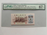 PMG评级67EPQ-第三版人民币背绿壹角