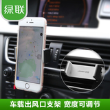 绿联 车载手机支架空调出风口iPhone6s通用汽车创意手机座导航仪