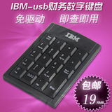 联想数字IBMUSB小键盘笔记本电脑免驱免切换财务有线keyboard键盘