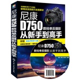 正版包邮 尼康D750数码单反摄影从新手到高手 尼康 Nikon D750数码单反摄影技法 摄影教程书 摄影完全攻略 实拍技巧大全
