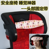 汽车安全座椅睡觉神器婴儿童宝宝头部固定带枕头配件推车旅行用品
