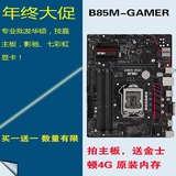 包邮 Asus/华硕 B85M-GAMER 游戏主板 MATX超频主板 搭配更多优惠