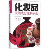 化妆品天然成分原料手册 王建新  科技  新华书店正版畅销图书籍