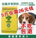 狗粮比格幼犬专用粮2.5kg诺里斯_宠物食品天然犬主粮5斤 全国包邮