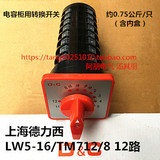 上海德力西 电容柜万能转换开关LW5D-16 TM712/8 12回路
