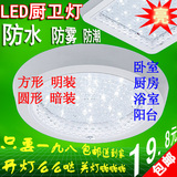 防水雾LED厨卫灯嵌入式暗明装浴室厕所阳台圆方形节能吸顶灯包邮