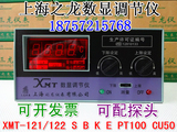 上海之龙数显调节仪XMT-121/122 温度控制器温控仪K E PT100 CU50