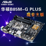 Asus/华硕 B85M-G PLUS全固态魔音主板支持1150 顺丰包邮