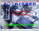 西门子PLC视频教程 s7-200脉冲定位松下伺服教程 接线编程调试等