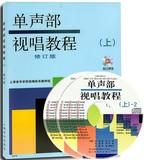 正版 单声部视唱教程上 修订版附2CD 上海音乐学院视唱练耳教研组