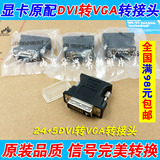 原装显卡DVI转VGA转接头 DVI 24+5 to VGA公对母接口DVI转VGA接口