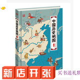 中国历史地图-手绘版 人文版 [3-10岁]中国历史地图儿童百科全书