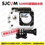 SJCAM原装正品山狗SJ4000WIFI防水运动摄像机防水壳防水罩