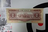 第二套人民币黄5元·五六年版·真品原票·永久保真·
