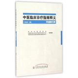 【全店包邮】中医临床诊疗指南释义(风湿病分册)