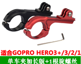 Gopro铝合金自行车支架 31.8mm Mount 单车夹加长 Hero3+/4配件