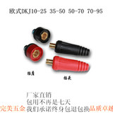 欧式电焊机电线电缆快速接头插头插座DKJ/CK10-25-35-50-70
