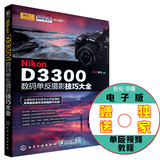 现货/Nikon D3300数码单反摄影技巧大全 尼康D3300数码单反摄影从入门到精通 摄影拍摄技巧教程教材书籍 尼康d300相机使用说明书