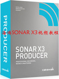 海博SONAR X3视频教程