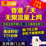 香港电话卡7天不限流量澳门上网卡港澳电话卡3g/4g网络移动手机卡