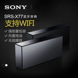 分期免息 Sony/索尼 SRS-X77 重低音扬声器 无线蓝牙音响 NFC配对
