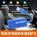 车载MP3蓝牙播放器FM发射汽车音响接收免提电话音乐USB供电特价