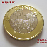 2015年羊年纪念币.生肖羊流通纪念币面值10元硬币