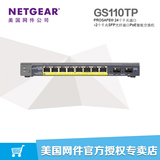 网件/NETGEAR8口和两个SFP光纤口千兆PoE智能交换机GS110TP