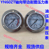 YN60ZT轴向带边耐震压力表液压油压表0-0.25/0.4/0.6/1/4/60MPA