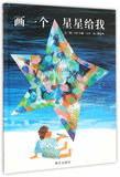 正版促销中tg~信谊世界精选图画书:画一个星星给我（信谊绘本精装