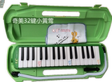 正品奇美口风琴 32键小黄莺 塑料盒 学生专用 送吹管 教材 包邮