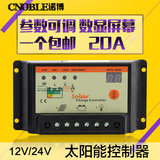 太阳能发电控制器12V 24V 20A充放保护系统 发电控制器路灯光控器