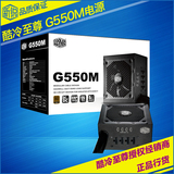 酷冷至尊 G550M 台式机电脑机箱电源 额定550W模组静音走背线电源