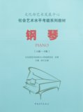 文化部艺术发展中心社会艺术水平考级系列教材 钢琴(八级-十级) 8-10级 出版社直接供货