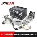 IPHCAR直销 H1-OSLB 原厂海拉5双光透镜 欧司朗安定器氙气灯套装