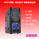全新AMD X4 860K四核电脑主机R7 360 2G独显DIY英雄联盟兼容机A88