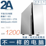 2A电脑㊣酷睿i7/SSD/丽台专业显卡平面设计2D/3D制图渲染电脑主机
