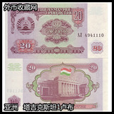 全店任意满6个快递包邮 塔吉克斯坦20 外币亚洲纸币钱币收藏外币