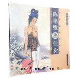 陈艳娥工笔画仕女图书 人物入门技法教程画册 国画艺术临摹书籍