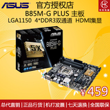 Asus/华硕 B85M-G PLUS小主板 DDR3双通道32GB LGA1150支持I3I5I7