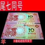 2014年澳门羊钞 羊年生肖纪念钞 中国银行/大西洋银行 钱币尾七同