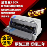 爱普生LQ630k 730K 735k打印机票据税控淘宝快递单平推针式打印机